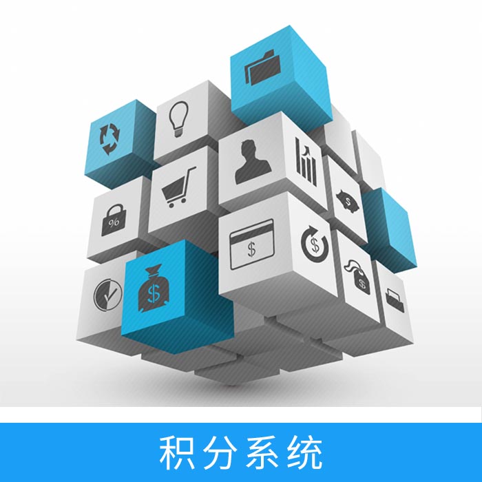 積分系統 積分系統